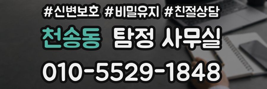 천송동 탐정 사무실