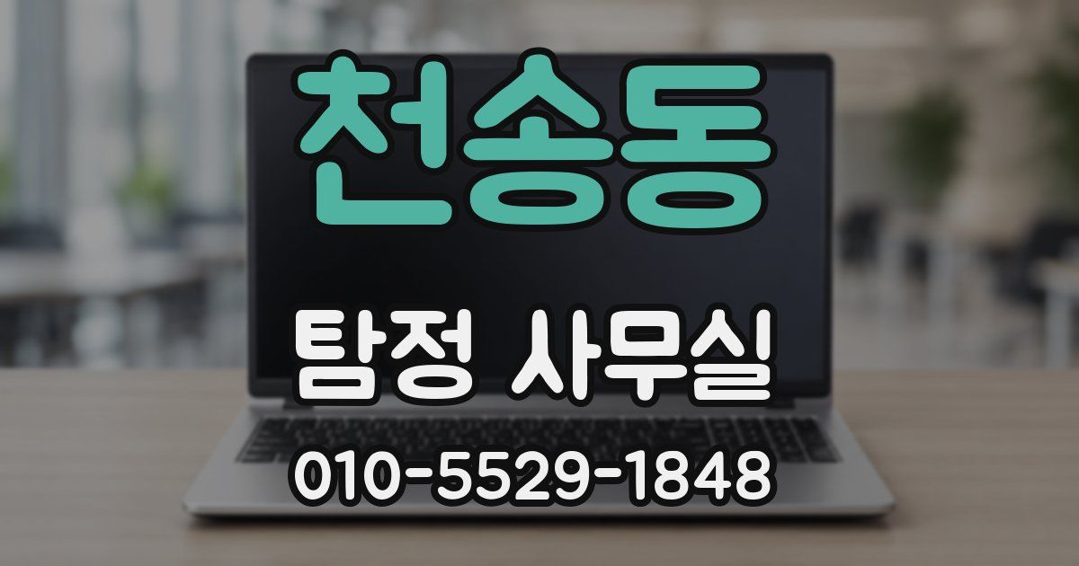 천송동 탐정 사무실