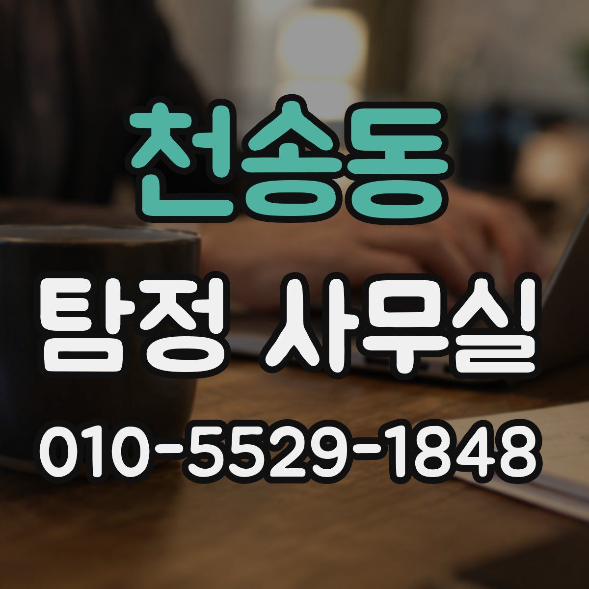 천송동 탐정 사무실