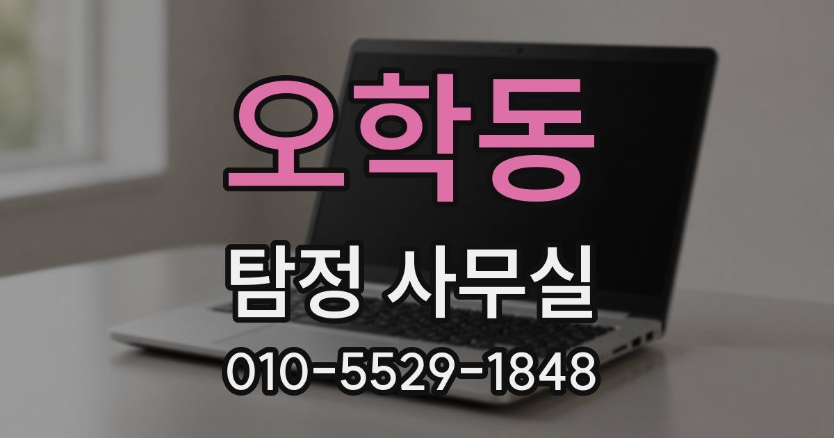 오학동 탐정 사무실