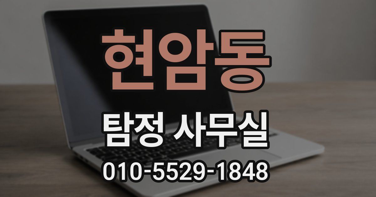 현암동 탐정 사무실