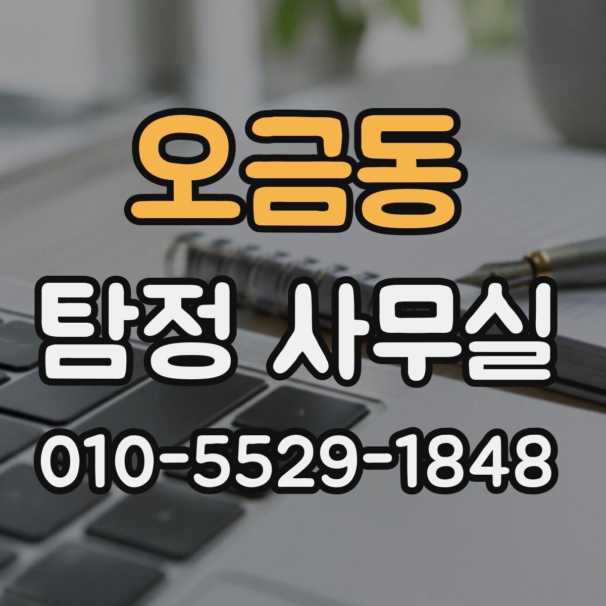 오금동 탐정 사무실