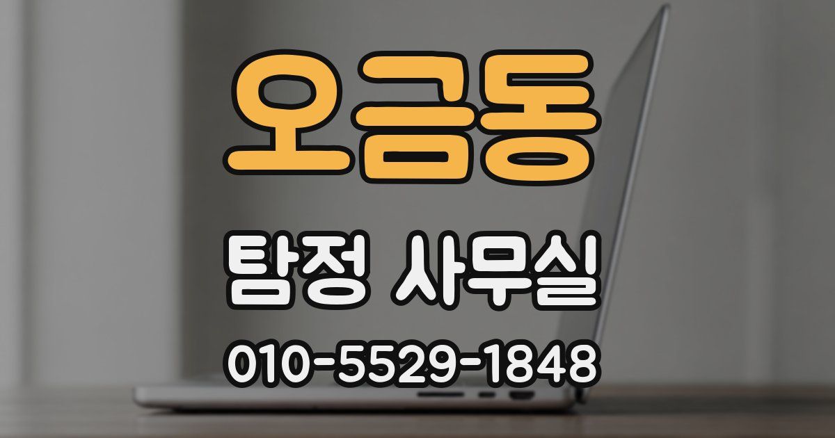 오금동 탐정 사무실