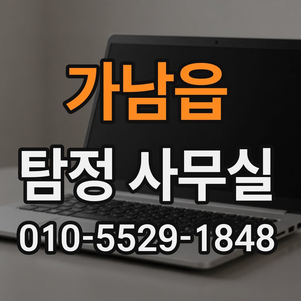 가남읍 탐정 사무실