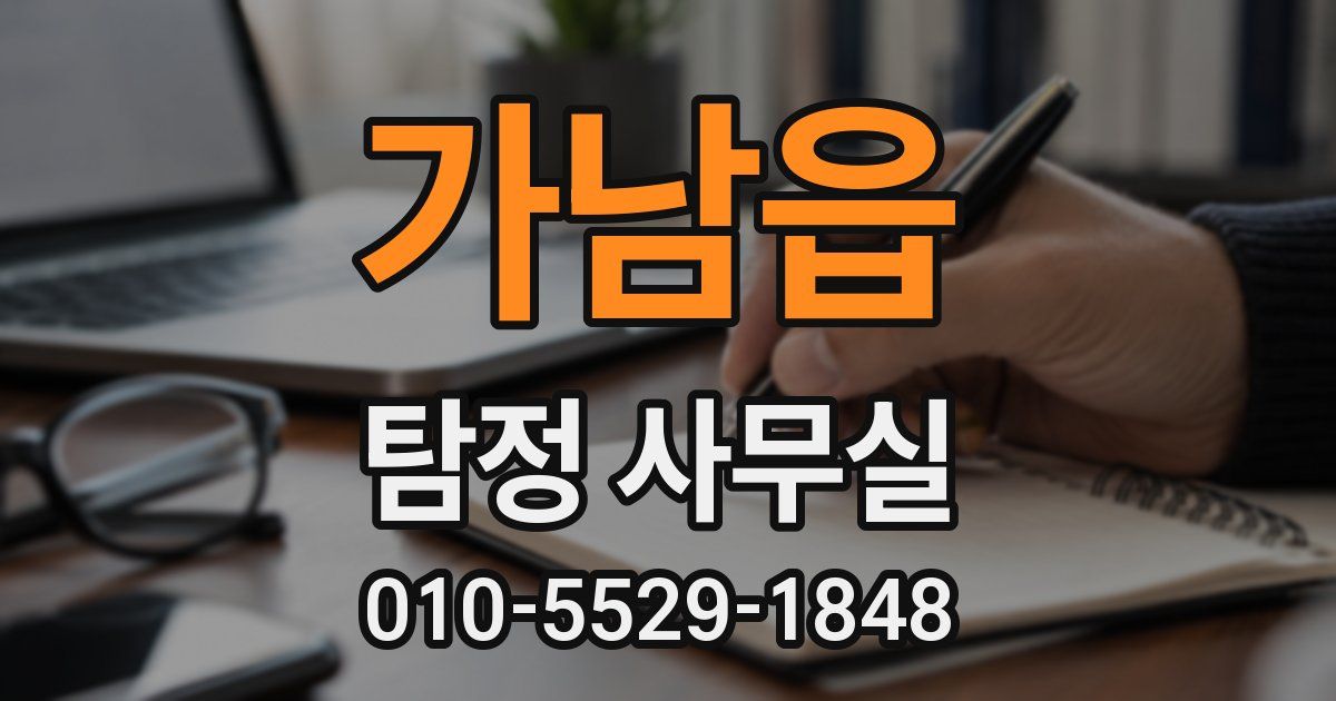 가남읍 탐정 사무실