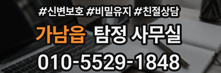 가남읍 탐정 사무실