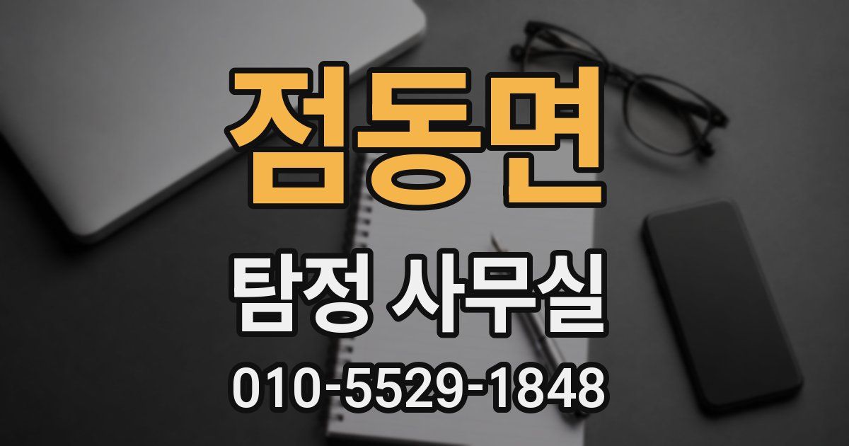 점동면 탐정 사무실
