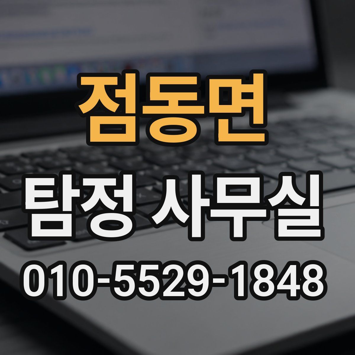 점동면 탐정 사무실
