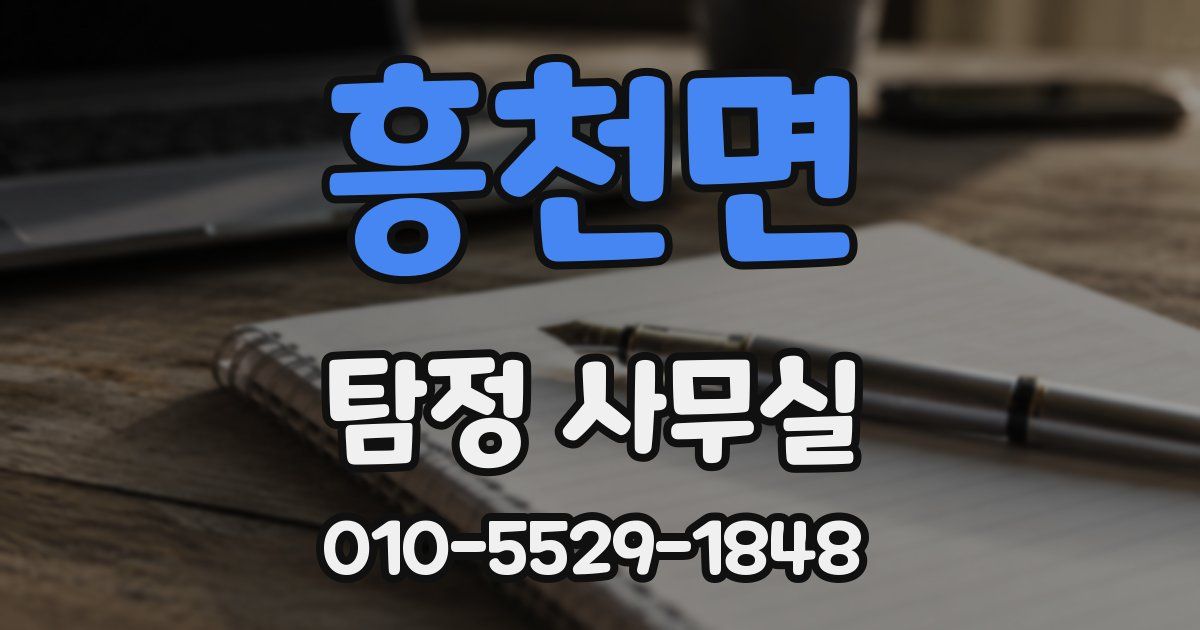 흥천면 탐정 사무실