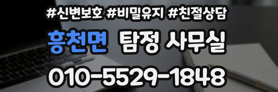 흥천면 탐정 사무실
