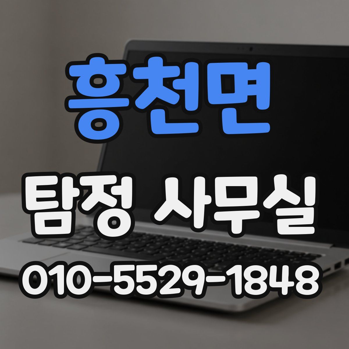 흥천면 탐정 사무실