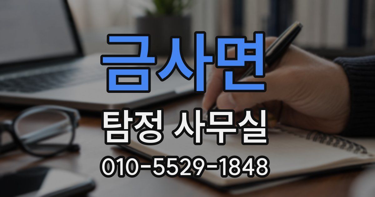 금사면 탐정 사무실