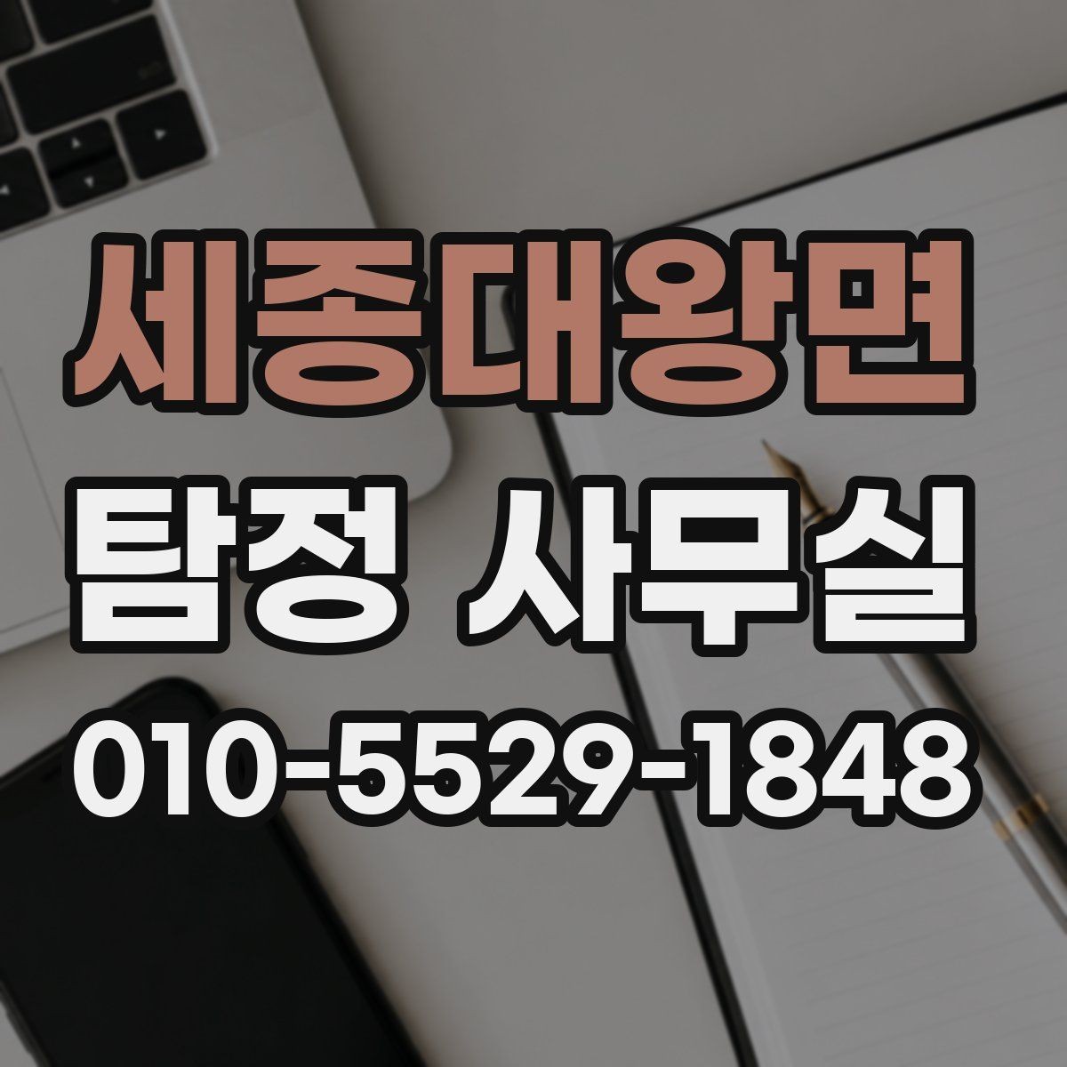 세종대왕면 탐정 사무실 개인정보와 비밀 유지가 중요한 이유