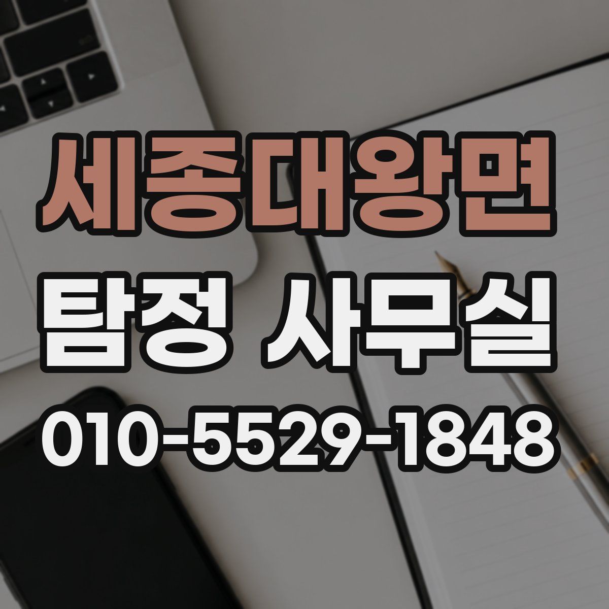 세종대왕면 탐정 사무실