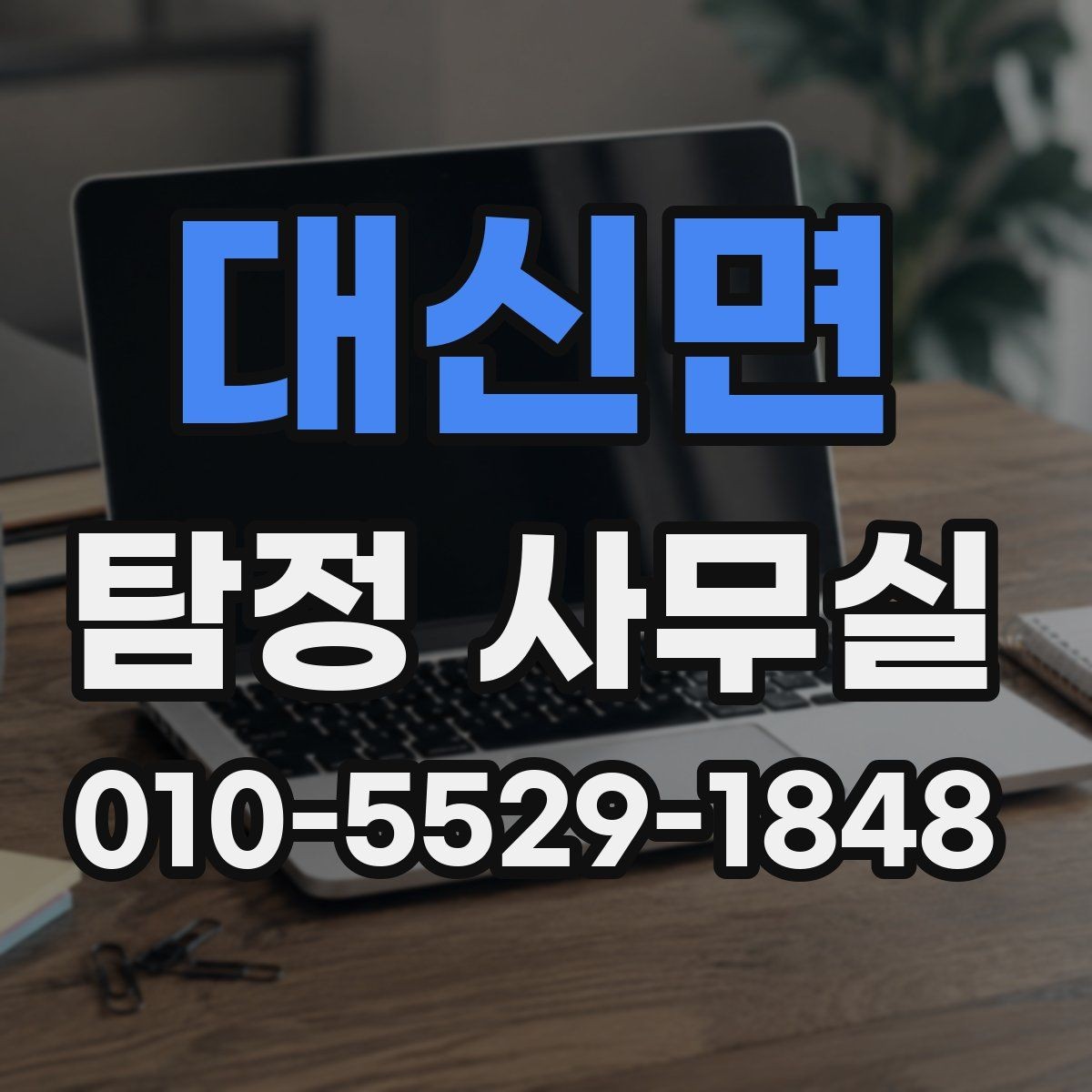 대신면 탐정 사무실 조사 목적별로 달라지는 상담 기준