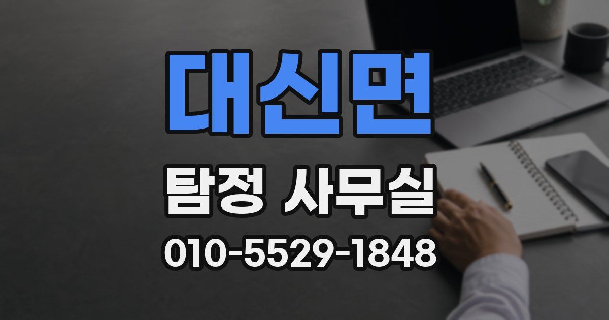 대신면 탐정 사무실