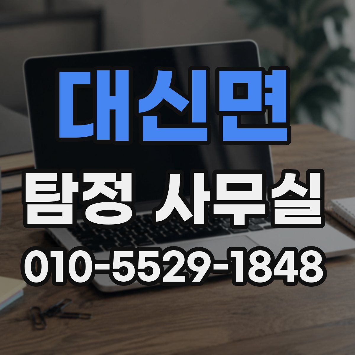 대신면 탐정 사무실