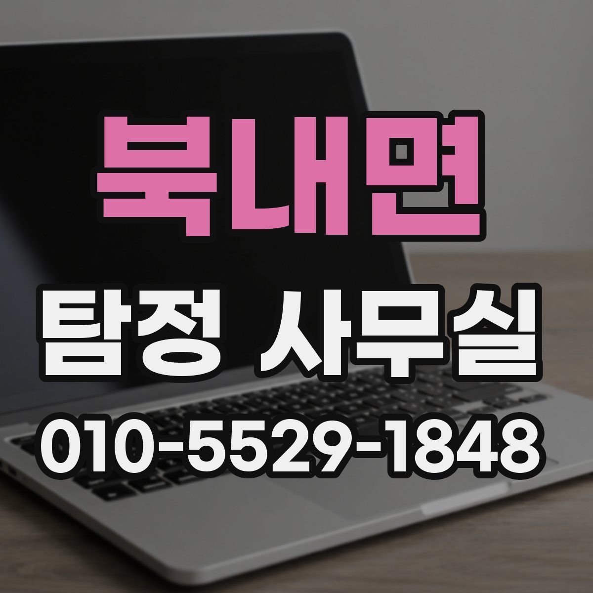 북내면 탐정 사무실