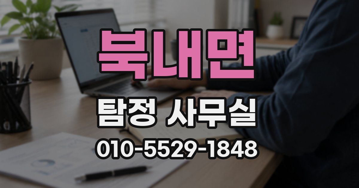 북내면 탐정 사무실