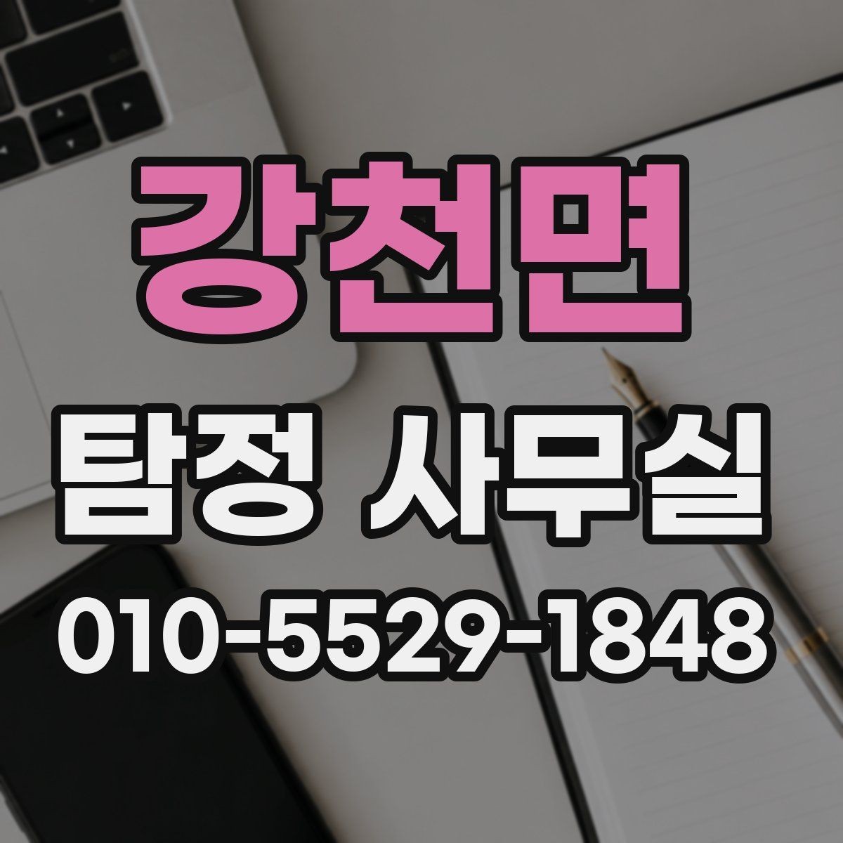 강천면 탐정 사무실 상담 전 꼭 준비하면 좋은 질문들