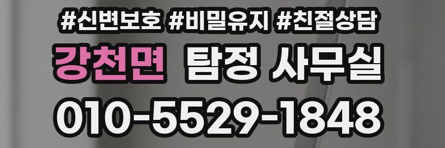 강천면 탐정 사무실