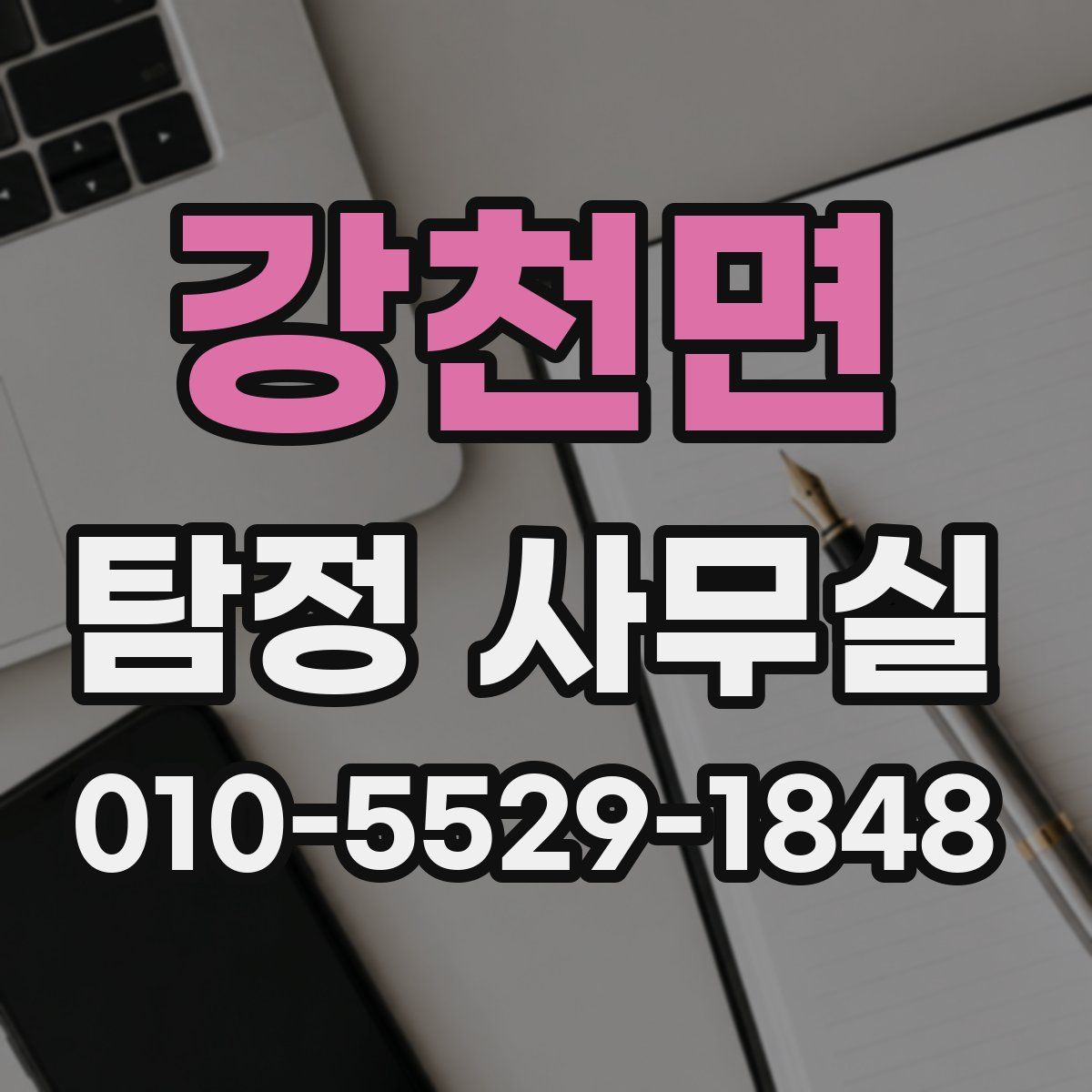 강천면 탐정 사무실