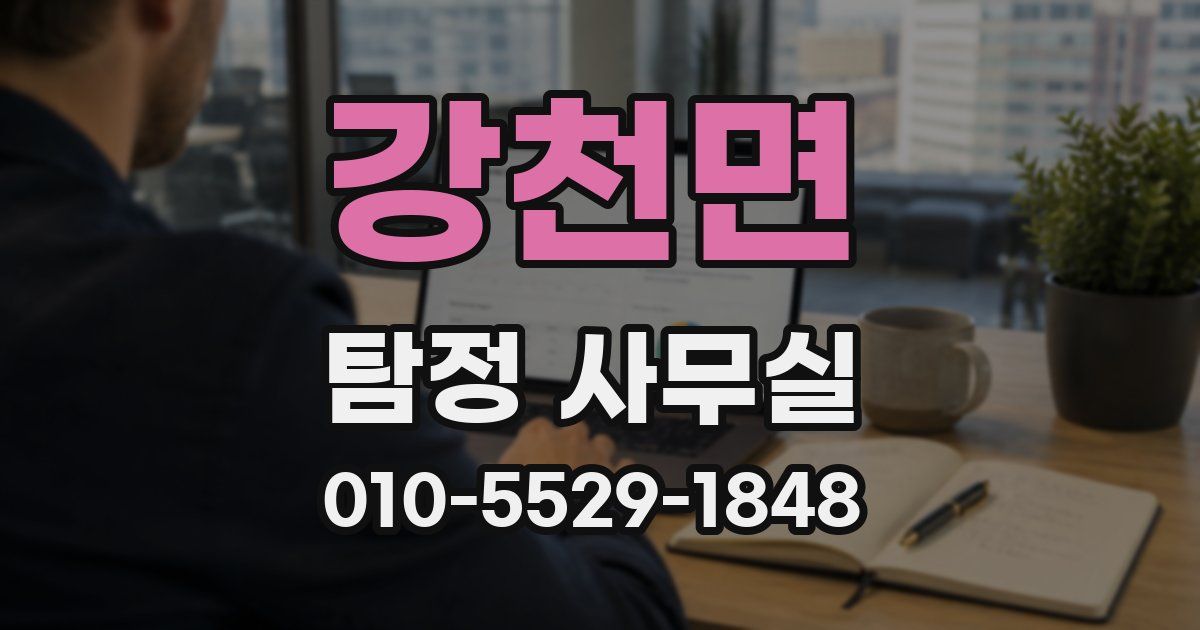 강천면 탐정 사무실