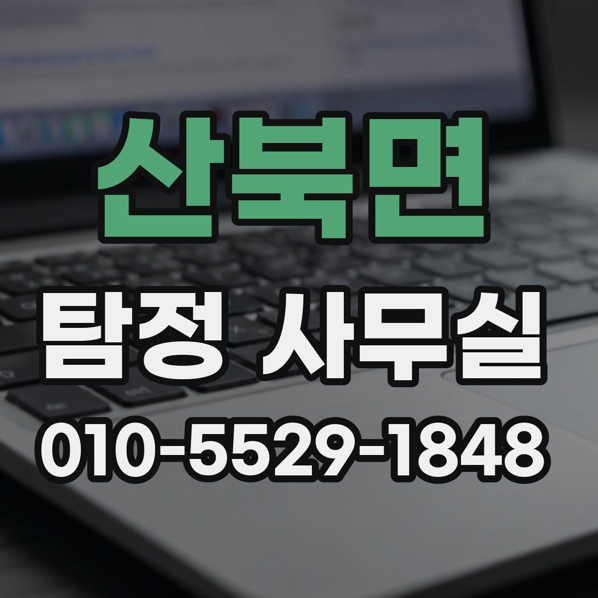 산북면 탐정 사무실 보고서 신뢰도를 판단하는 핵심 요소