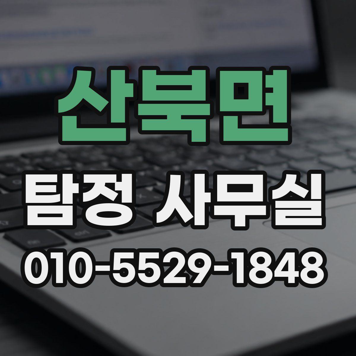 산북면 탐정 사무실