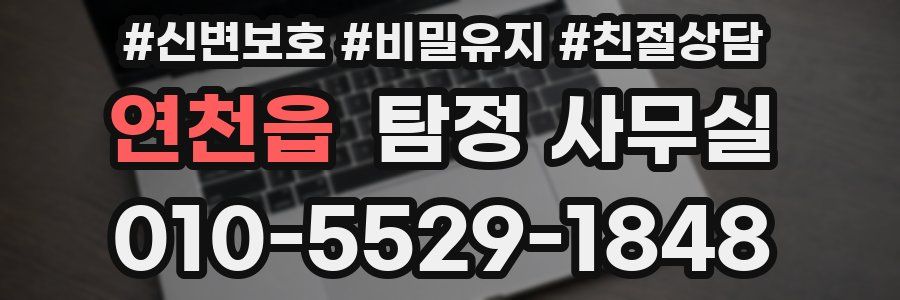 연천읍 탐정 사무실