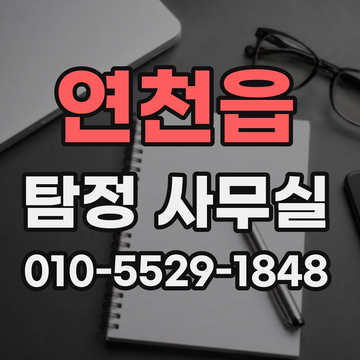 연천읍 탐정 사무실