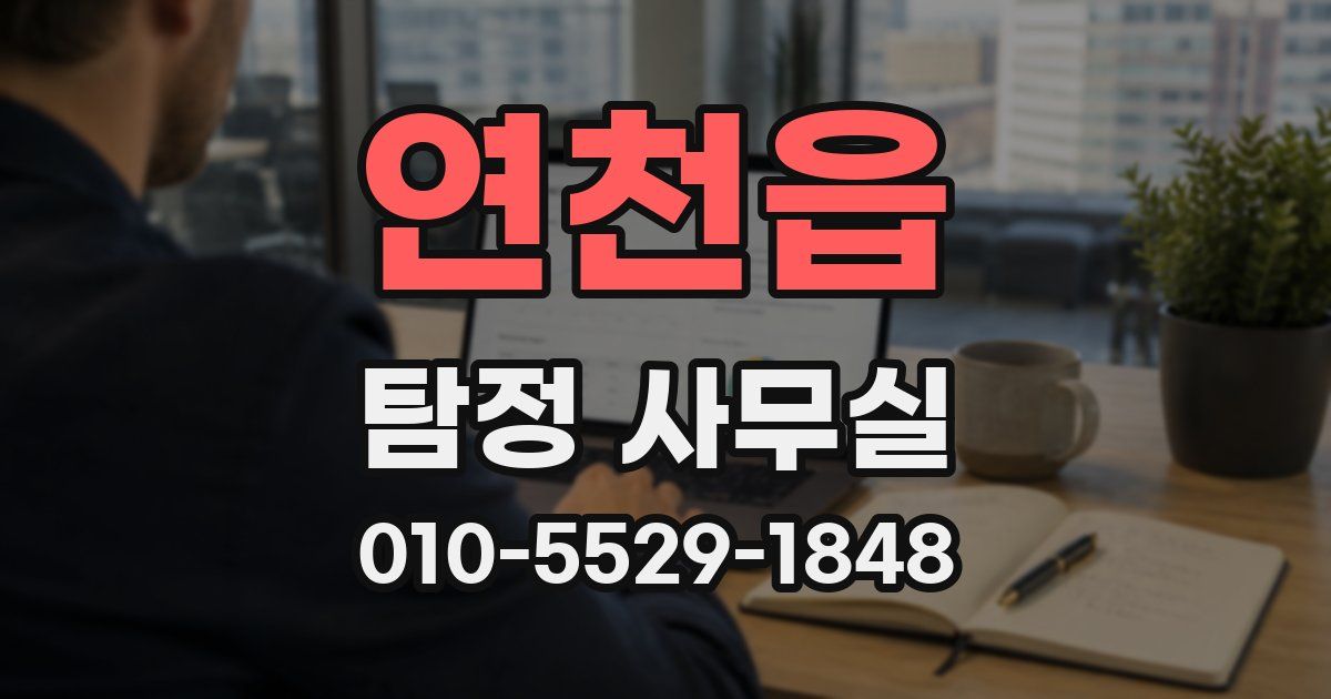 연천읍 탐정 사무실