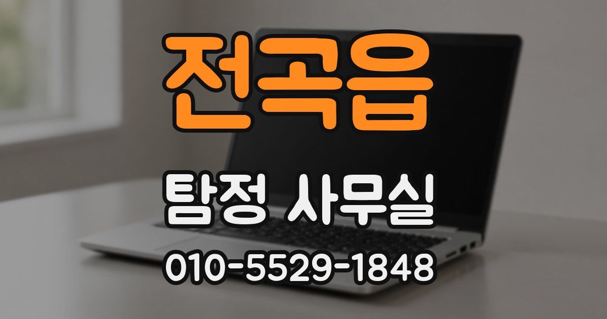전곡읍 탐정 사무실