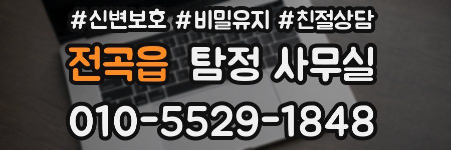 전곡읍 탐정 사무실