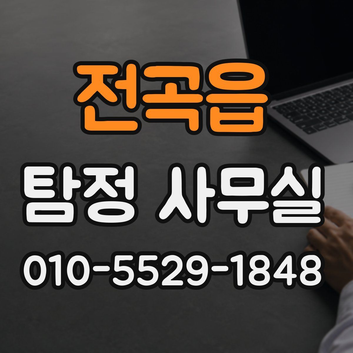 전곡읍 탐정 사무실
