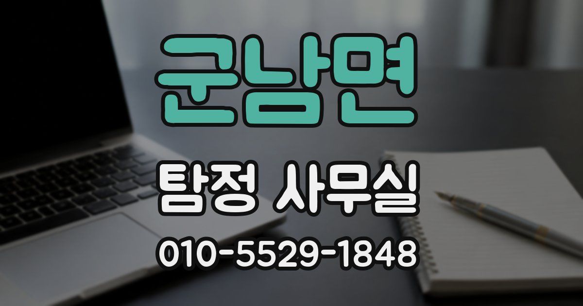 군남면 탐정 사무실