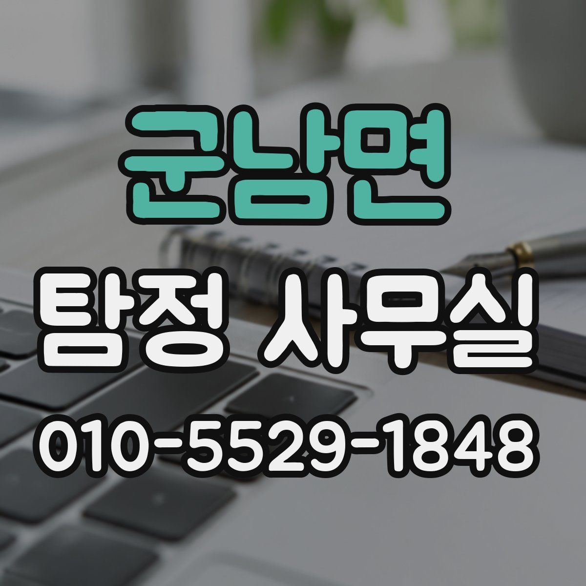 군남면 탐정 사무실