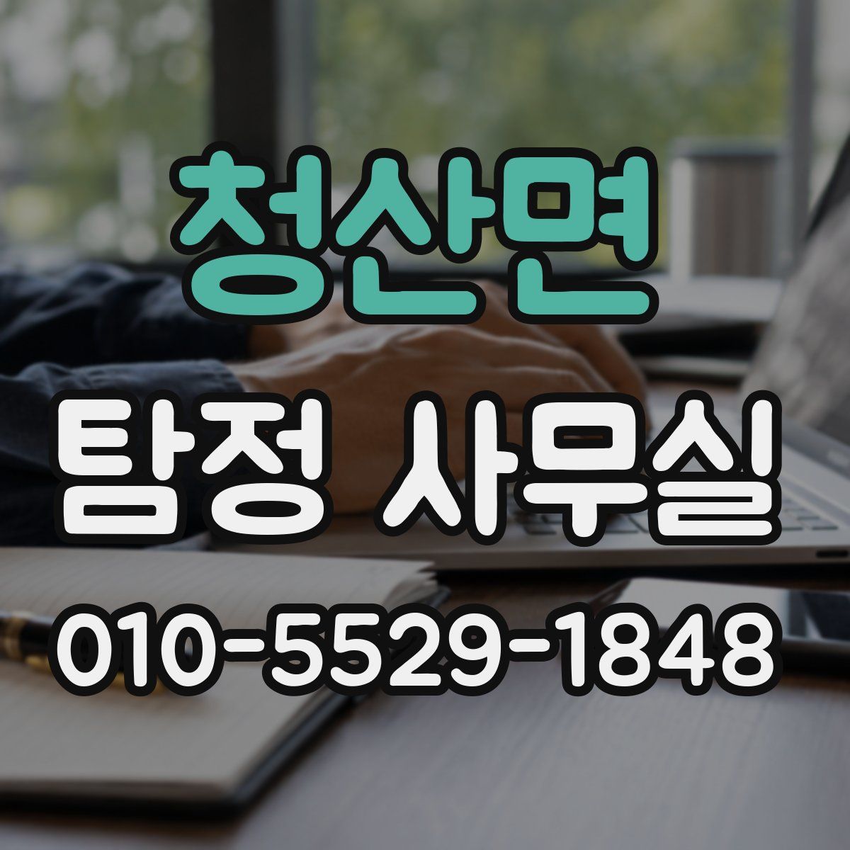 청산면 탐정 사무실