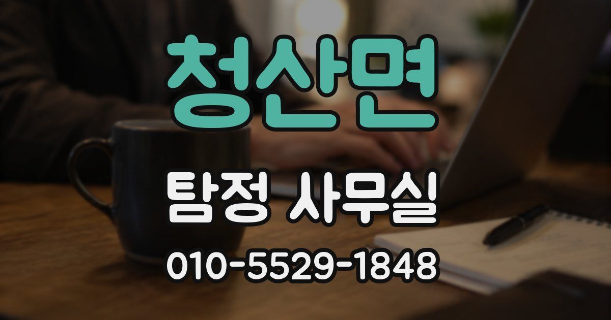 청산면 탐정 사무실