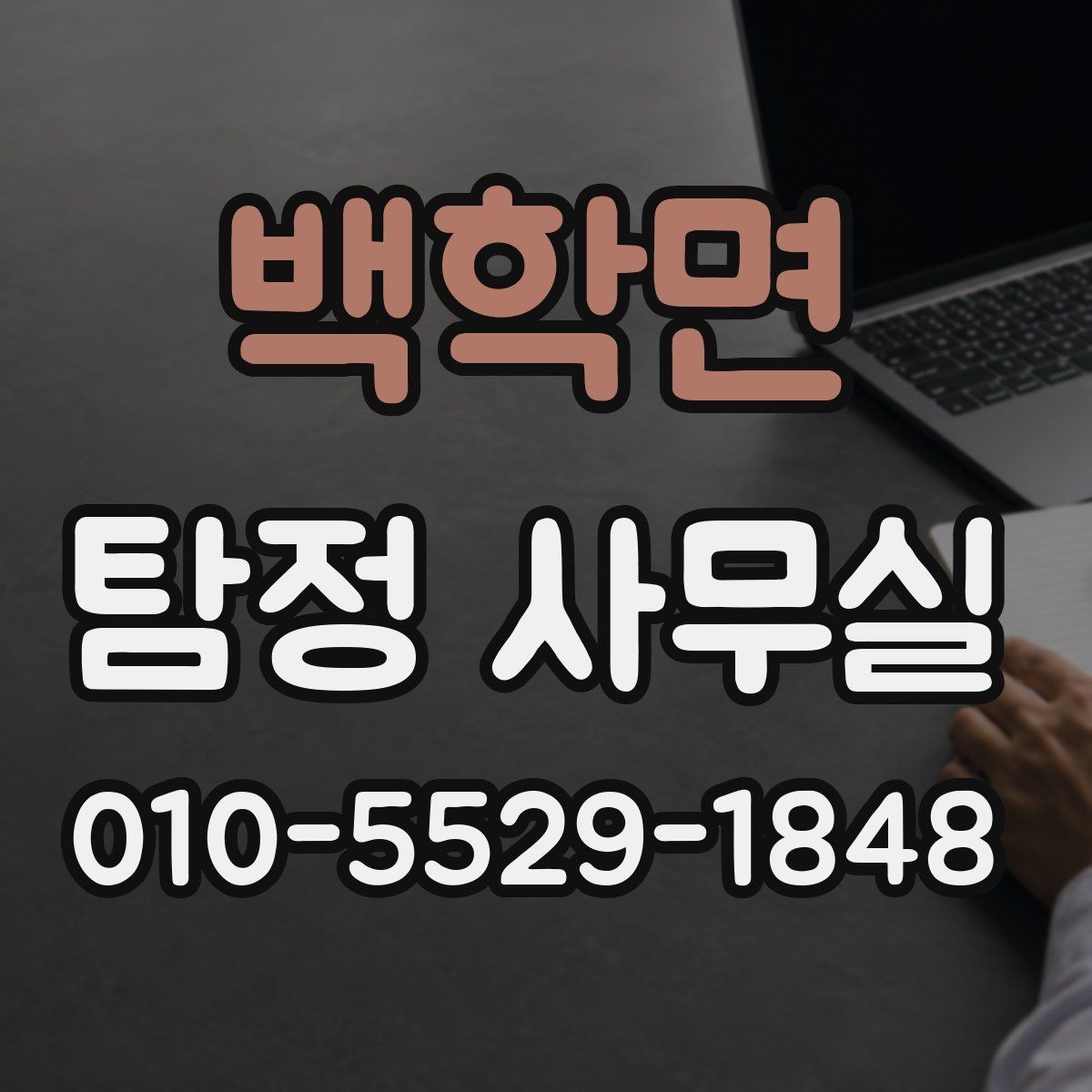 백학면 탐정 사무실 의뢰 비용을 좌우하는 주요 요인
