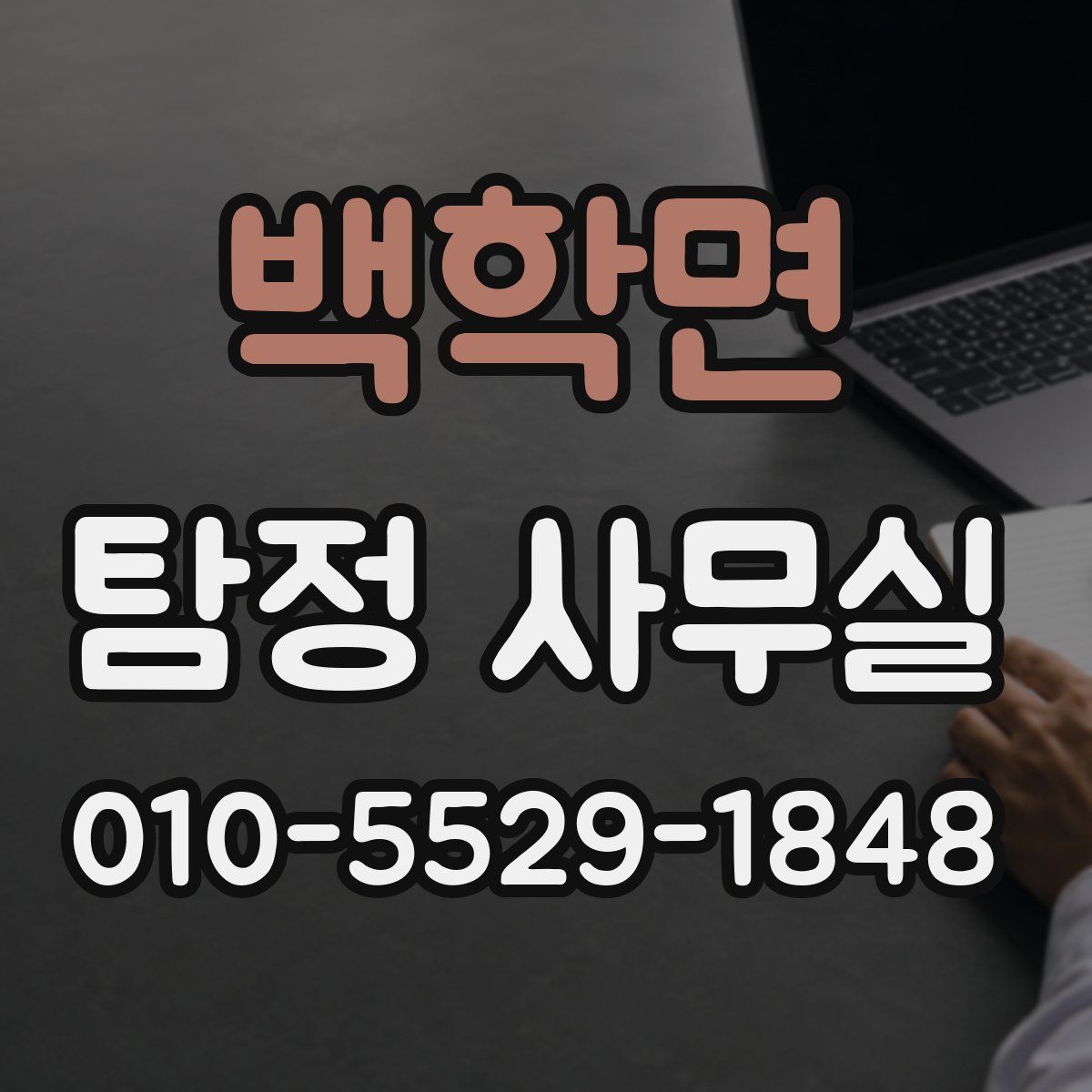 백학면 탐정 사무실