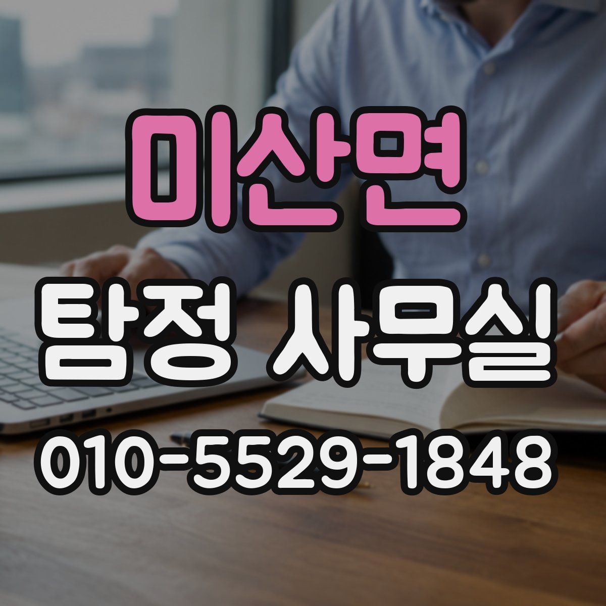 미산면 탐정 사무실