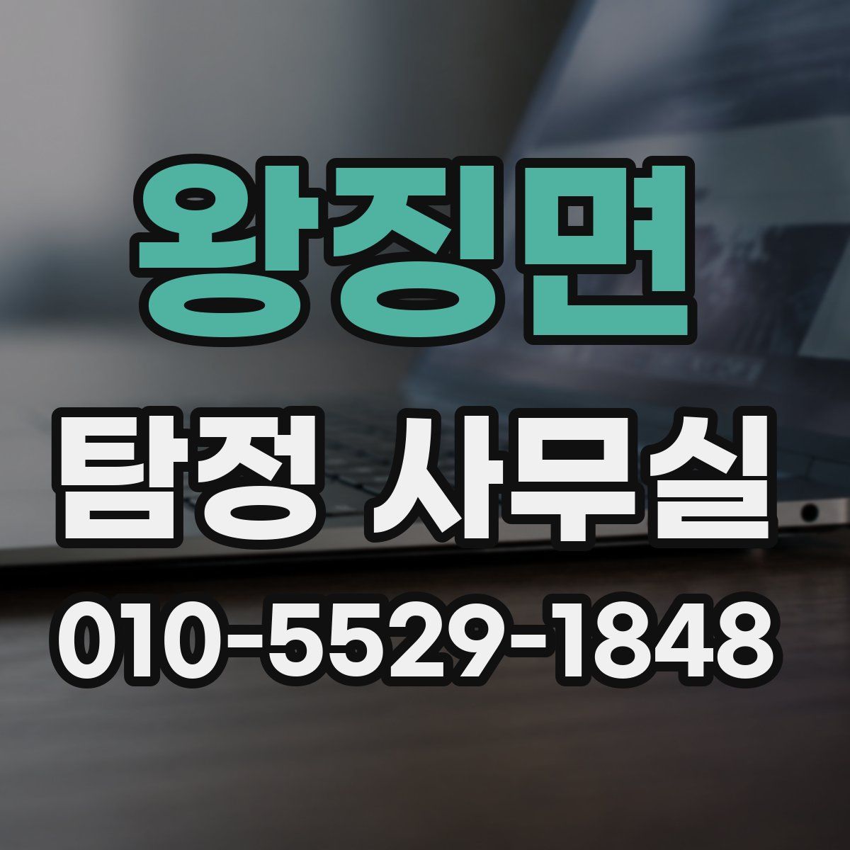 왕징면 탐정 사무실