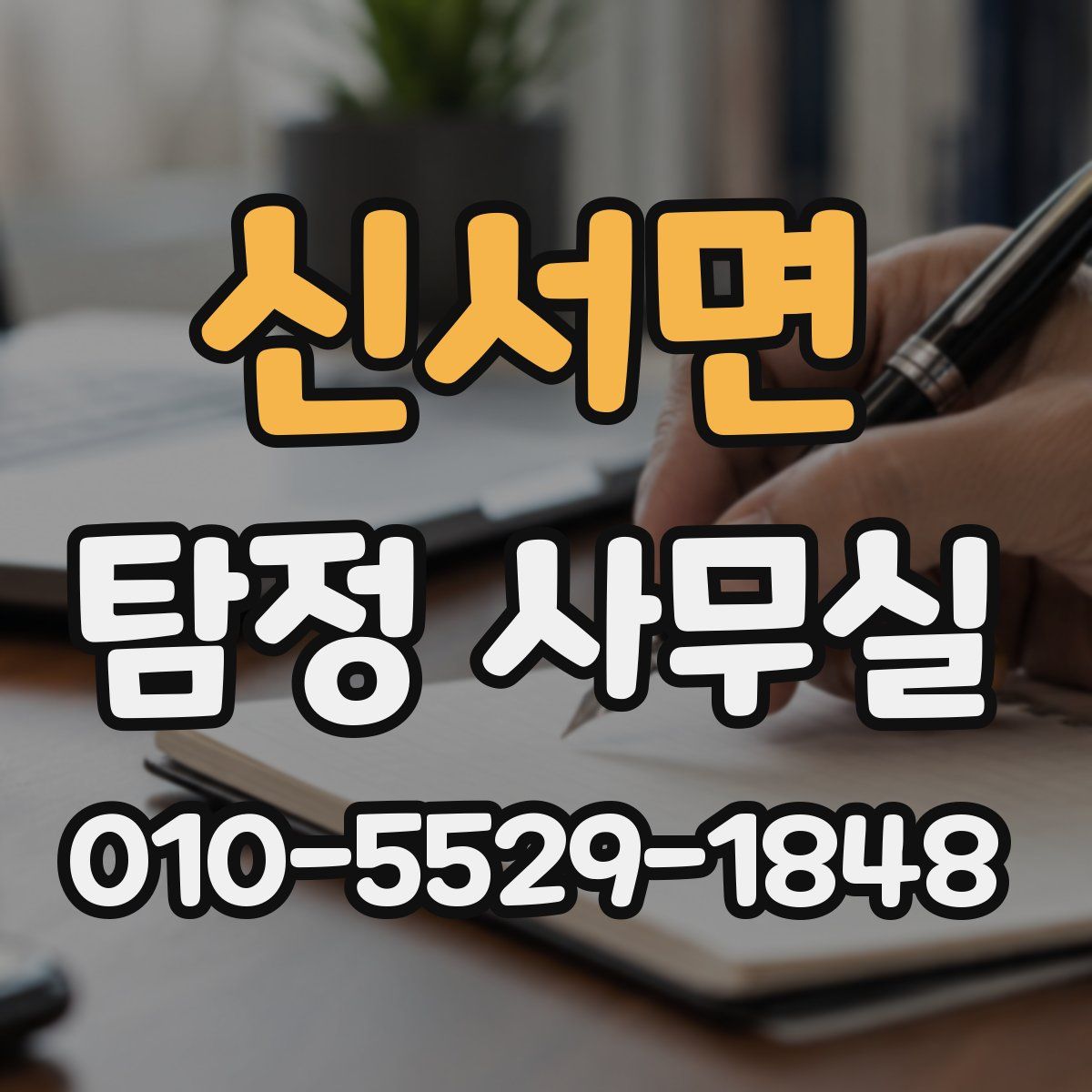 신서면 탐정 사무실