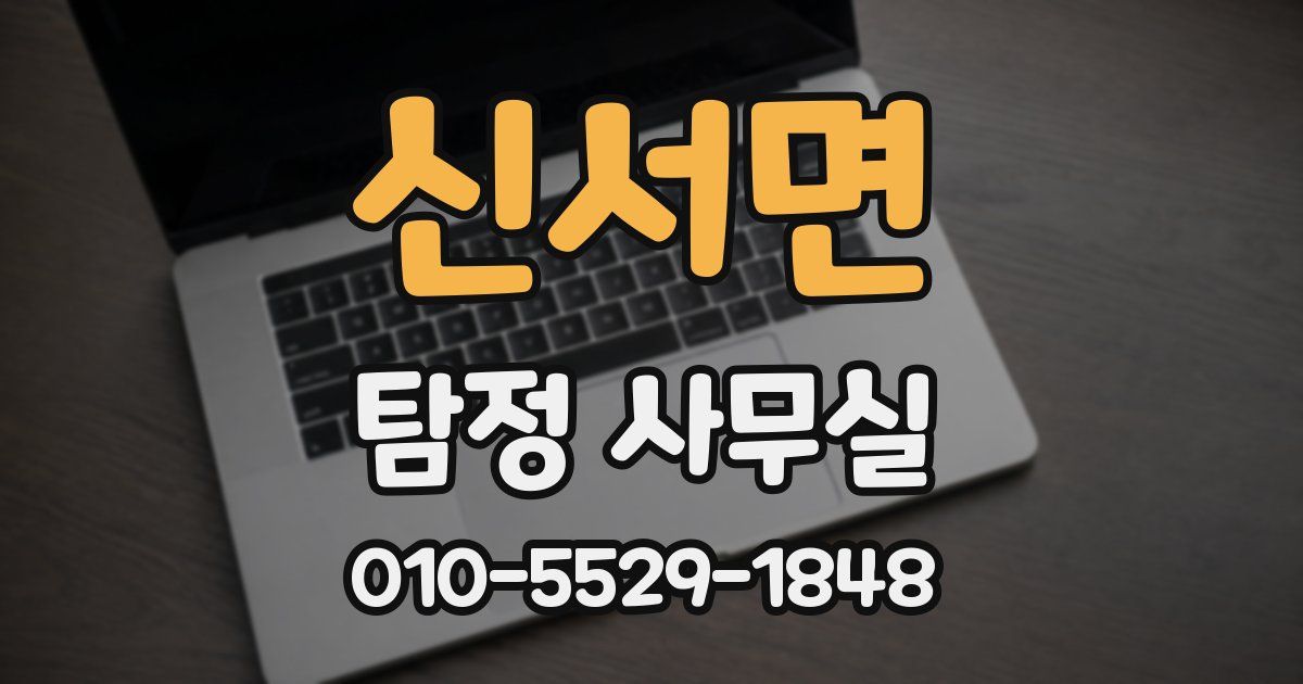 신서면 탐정 사무실