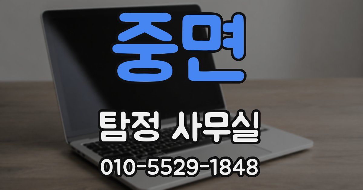 중면 탐정 사무실