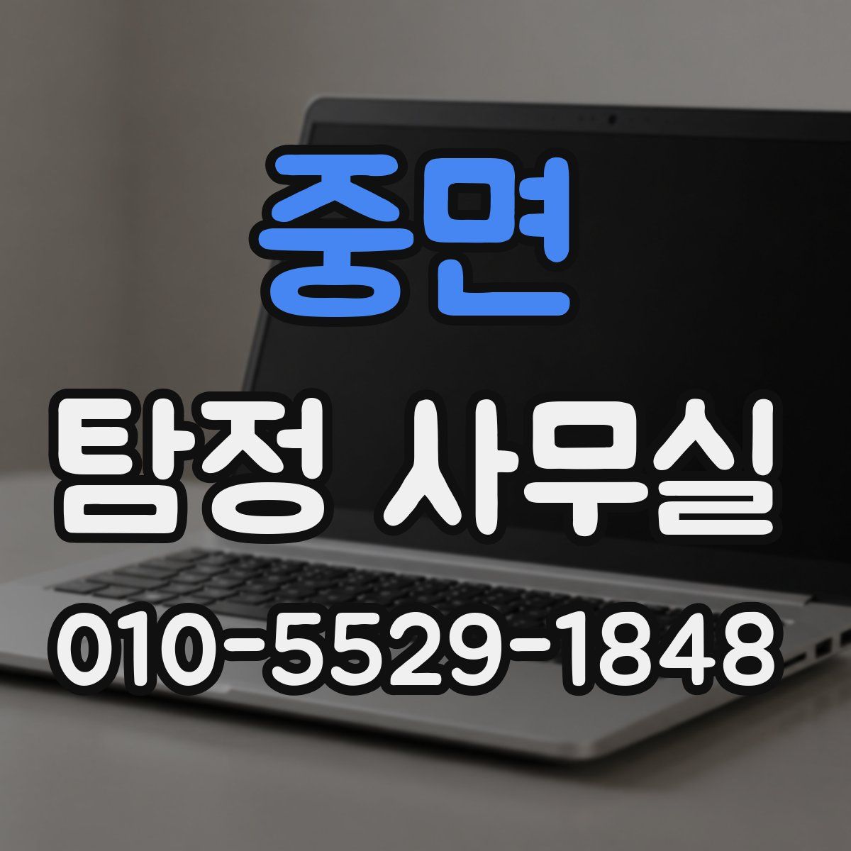 중면 탐정 사무실