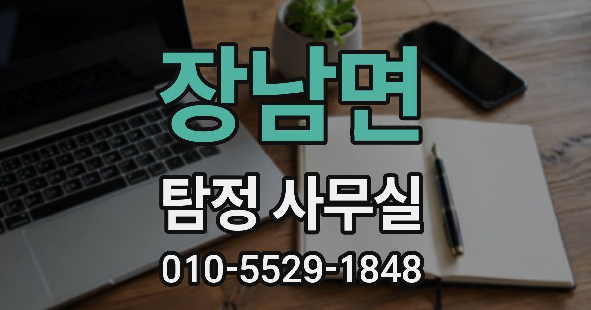 장남면 탐정 사무실