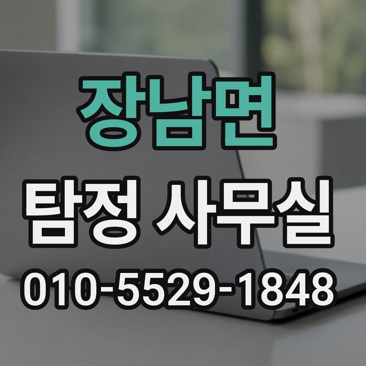 장남면 탐정 사무실