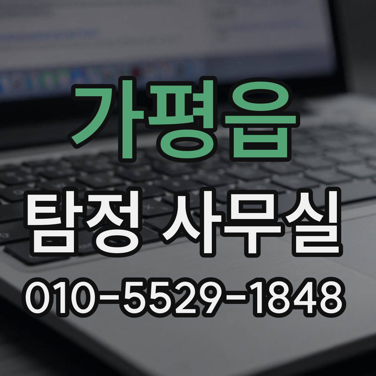 가평읍 탐정 사무실